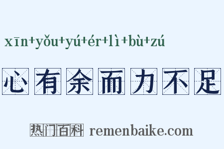 心有余而力不足是什么意思的图片